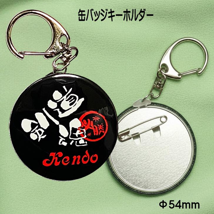 剣道 グッズ プレゼント 記念品 キーホルダー かわいい ちょっと大きめ