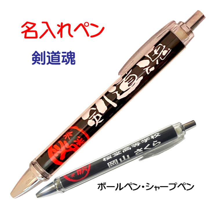 剣　ボールペン 1本からOK 】 剣道 記念品 《 名入れ 必勝ペン 剣道魂 》 名前入り
