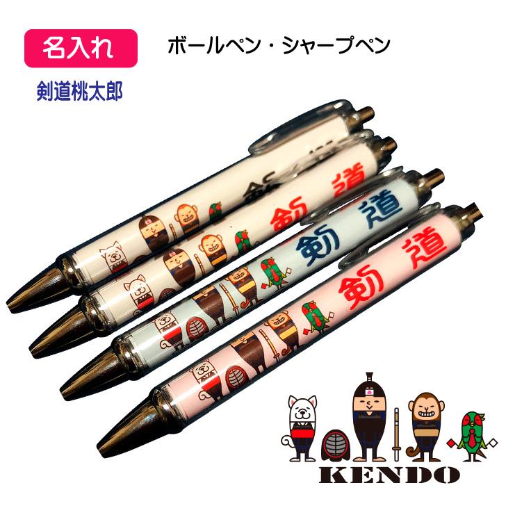 1本からOK 】 剣道 記念品 《 名入れペン 剣道桃太郎 》 名前入り