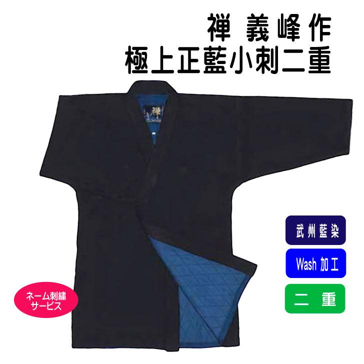 剣道着 武州正藍染 純国産品 「 禅 義峰作 極上二剣小刺 」 2号〜3L  