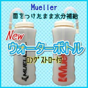 剣道 ボトル 水筒 Muellar ミューラー ウォーターボトル ロングストロー付 赤 面をつけたまま 第一ネット 飲める 黒 正規品質保証 透明 水分補給