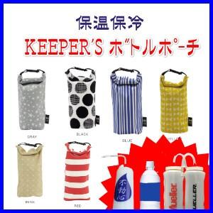 KEEPER'S 送料込 大人も着やすいシンプルファッション 保温保冷ボトルポーチ ミューラーボトルのカバーケースにも使用可 剣道 袋 ボトル 水筒 カバー