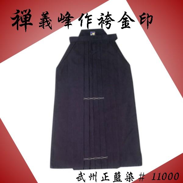 剣道 剣道袴 純国産/武州正藍染剣道袴【禅　義峰作 #11000金印】 23-28号（ネーム刺繍サービス）贈答 お祝い 高段者 昇段 記念品 最高級