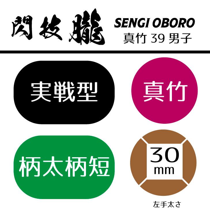 剣道 真竹 竹刀 胴張 柄短 極太 「 閃技 朧 」 39男子 SSPシール 剣道 真竹 竹刀 胴張 柄短 極太 「 閃技 朧 」 39男子 SSPシール