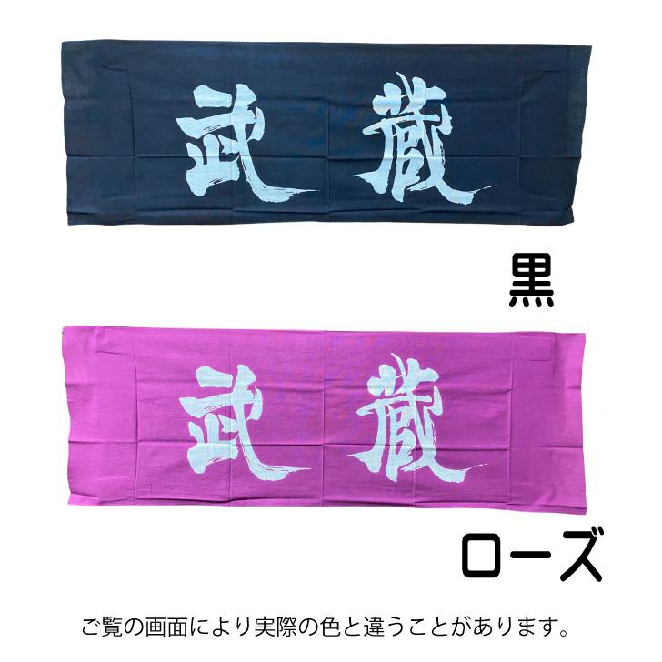 剣道 面手拭 てぬぐい 手拭い 遠州そそぎ染め 本染 注染 100cm 「武蔵
