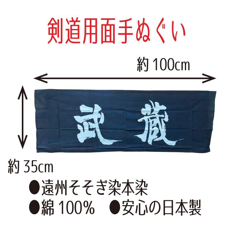 剣道 面手拭 てぬぐい 手拭い 遠州そそぎ染め 本染 注染 100cm 「武蔵