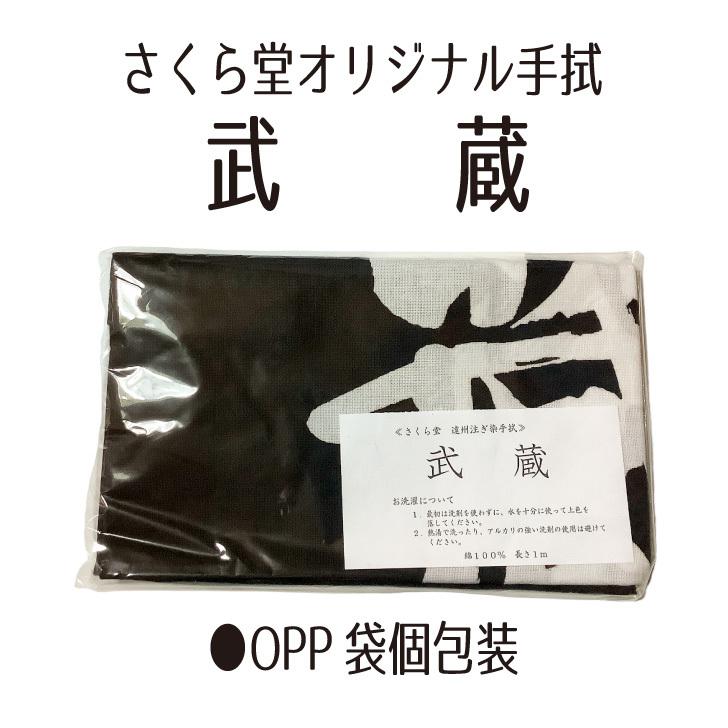 剣道 面手拭 てぬぐい 手拭い 遠州そそぎ染め 本染 注染 100cm 「武蔵