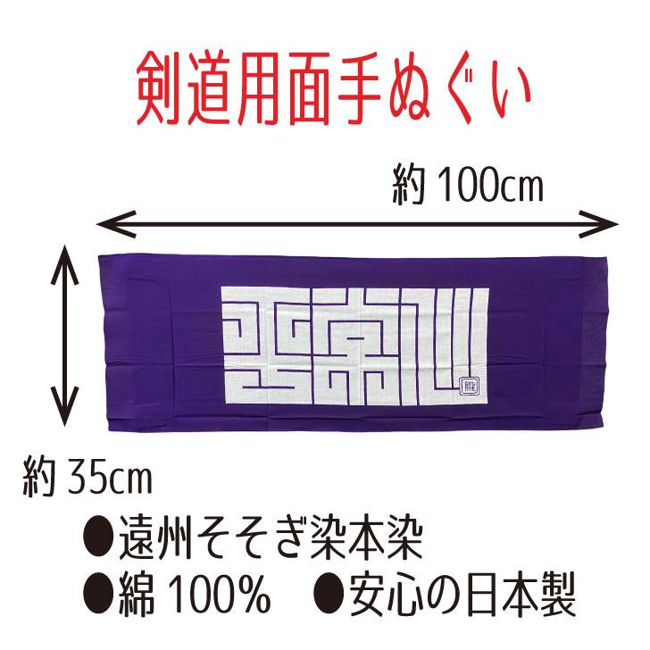 面手拭い 剣道 てぬぐい 手拭 遠州そそぎ染め 本染 注染 100cm