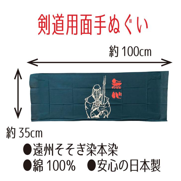 剣道 面手拭い てぬぐい 手拭 遠州そそぎ染め 本染 注染 100cm