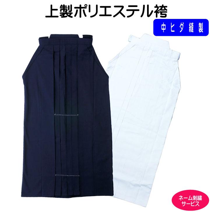 袴 剣道 剣道袴【 上製ポリエステル袴 】 テトロン 紺 中ひだ縫製 ヒダ