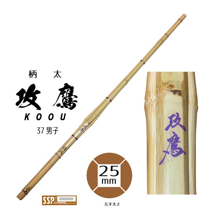 竹刀 剣道 古刀型 柄太 「 攻鷹 」 こうおう 37男子 SSPシール 竹刀 剣道 古刀型 柄太 「 攻鷹 」 こうおう 37男子 SSPシール