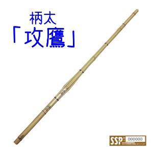 竹刀 剣道 古刀型 柄太 「 攻鷹 」 こうおう 37男子 SSPシール 竹刀 剣道 古刀型 柄太 「 攻鷹 」 こうおう 37男子 SSPシール