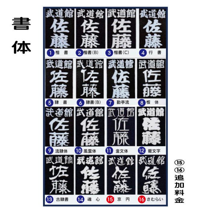 剣道防具用 垂名札 垂れネーム ゼッケン「3D刺繍」 選べる書体4 剣道防具用 垂名札 垂れネーム ゼッケン「3D刺繍」 選べる書体4