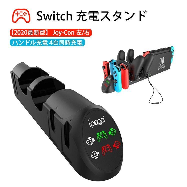 Switch 充電スタンド 【2020最新型】Joy-Con 左/右 ハンドル充電 4台同時充電 スイッチ PRO ゲ ームパッド充電