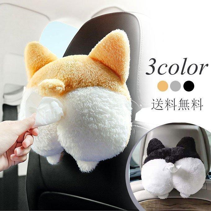 送料無料 21年新作 車 ティッシュケース 車用 ティッシュカバー 後部座席 コーギーの尻 ぬいぐるみ かわいい 北欧 車載用 シートバック 車用品 吊り下げ Cartissuebox Sakurae 通販 Yahoo ショッピング