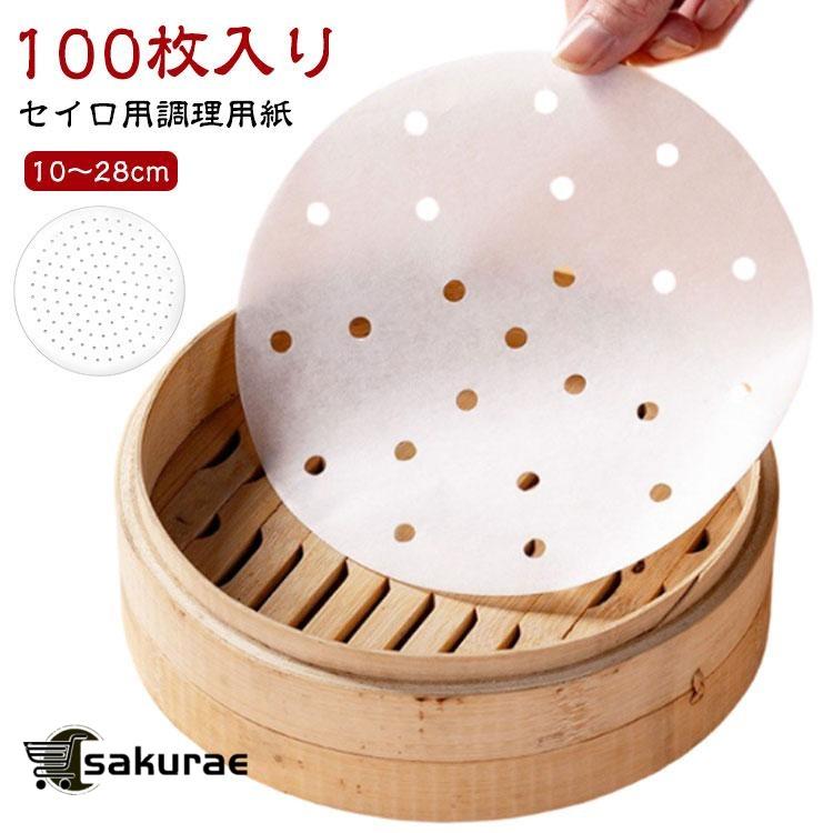 シート せいろ用紙 蒸し器 100枚入り 10?28cm 蒸籠 クッキングシート