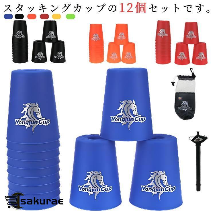 スタックスカップ 12個セット 手提げ棒 収納袋付き スポーツスタッキング カップ スピードスタックス 飛重ねカップ 穴あき 速重ね 競技用 練習用（Yahoo!・SAKURAE）