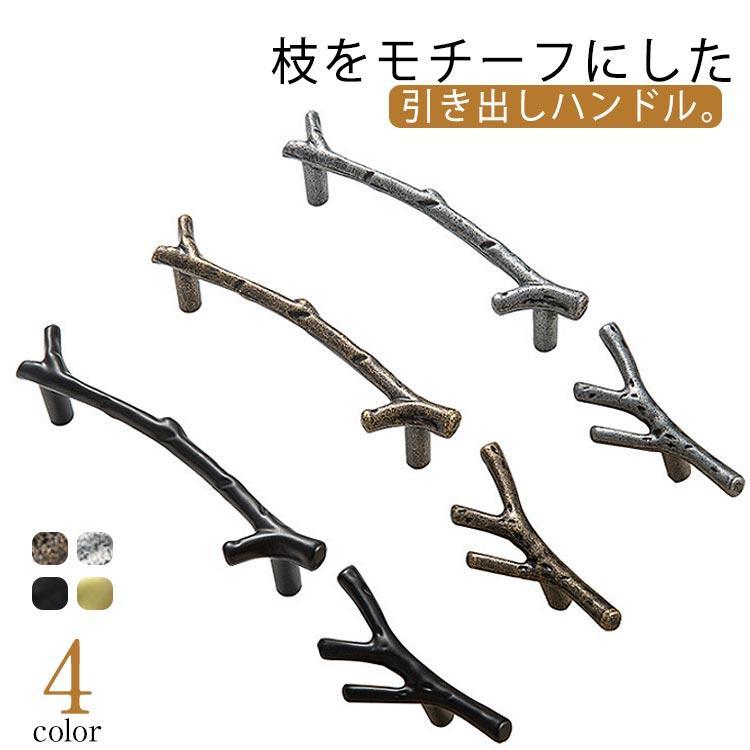 引き出し ハンドル 枝モチーフ 収納扉 取っ手 取手 金具 チェスト