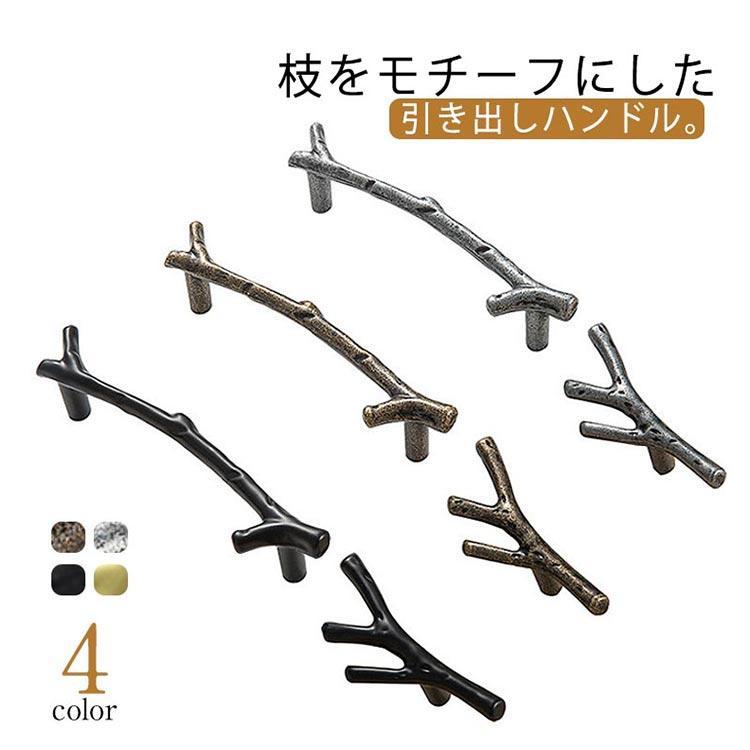 引き出し ハンドル 枝モチーフ 収納扉 取っ手 取手 金具 チェスト
