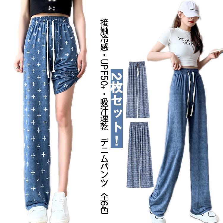 2枚セット デニムパンツ 接触冷感 レディース 速乾 UPF50＋ デニム UV 