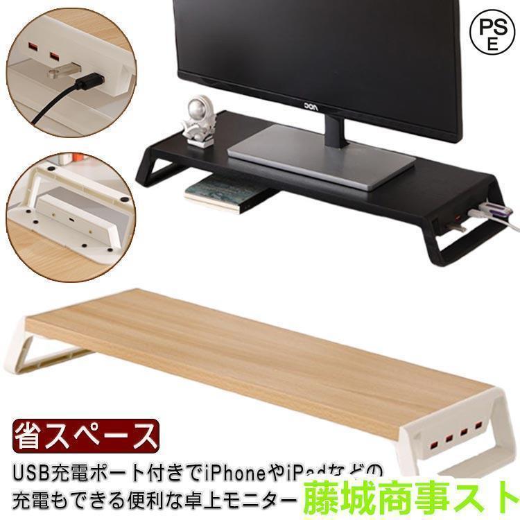 USBポート付き USB充電対応 パソコン台 モニター台 卓上 モニタースタンド ラック キーボード収納 デスク収納 液晶モニター台 PCラック 省ス（Yahoo!・SAKURAE）