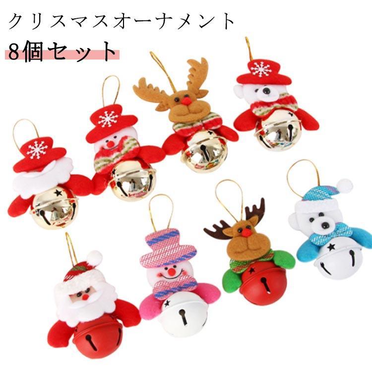 8個セット】 クリスマスツリーオーナメント クリスマス ツリー 飾り