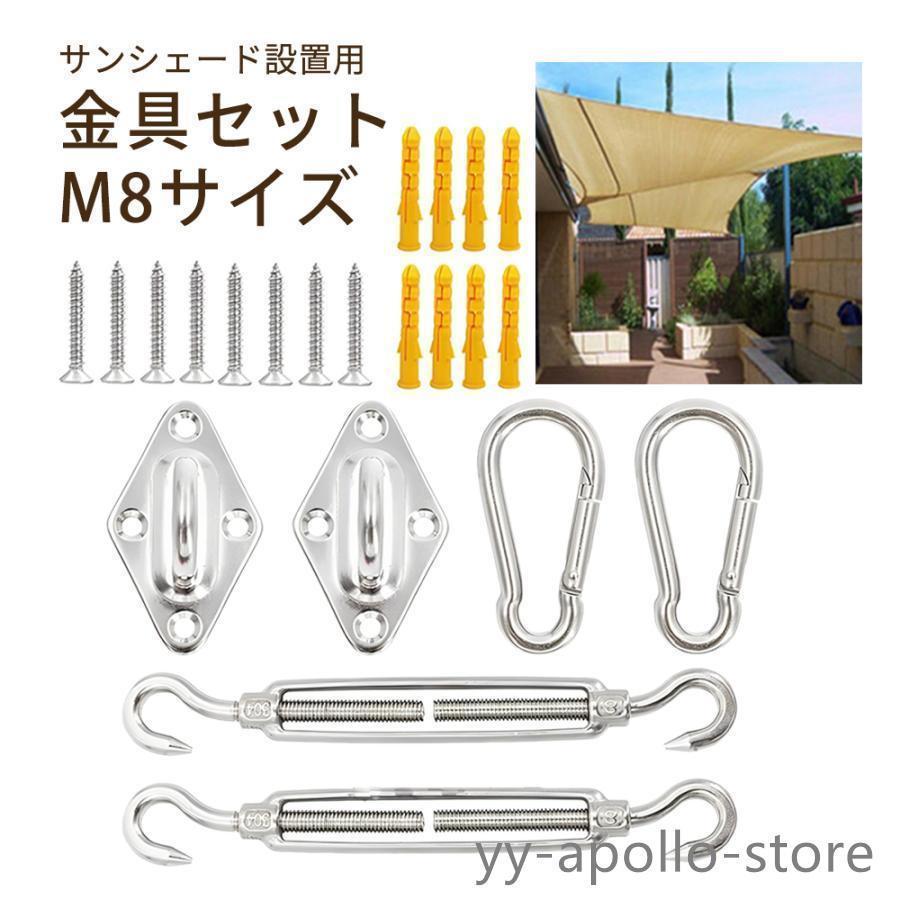 サンシェード 取付金具セット M6サイズ 日よけ シェード シェード