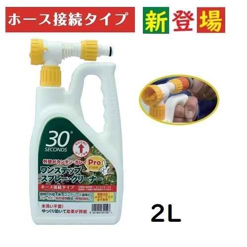 即納！全国送料無料【ホース接続タイプ】アルタン　30セカンズ ワンステップクリーナープロ  2L【コケ・カビ・黒ずみの除去に・再発防止クリーナー】｜sakuraeki