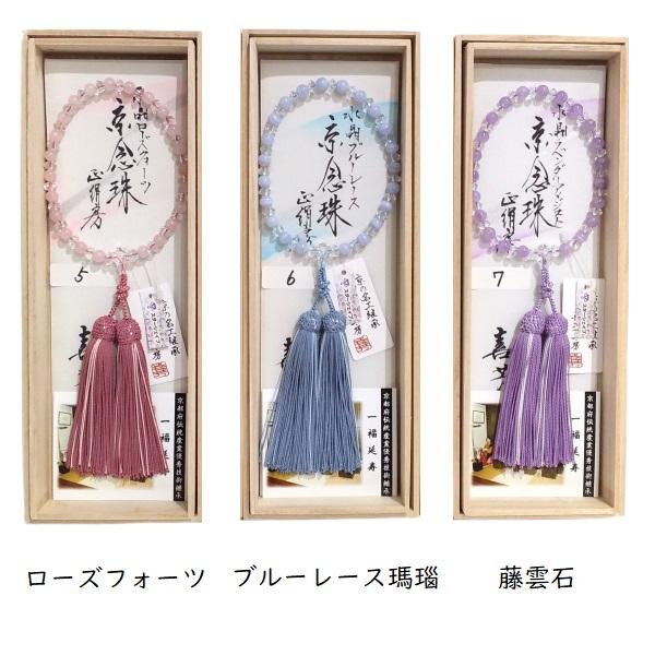 在庫限定！大特価【選び3種】喜芳工房 京念珠 数珠 女性用片手略式念珠