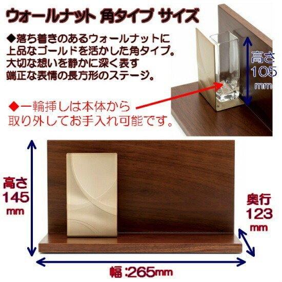 【2タイプ選び】手元供養 飾り台 ミニ供養台 ソウルステージ プレッソ ウォールナット 角タイプ＆丸タイプ - SoulStage PRESSO -の画像
