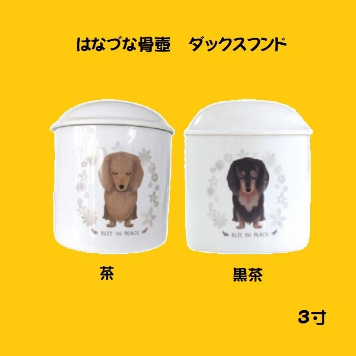 2色選び】ペット仏具 suyarin すやりん はなづな骨壷 犬 ダックス