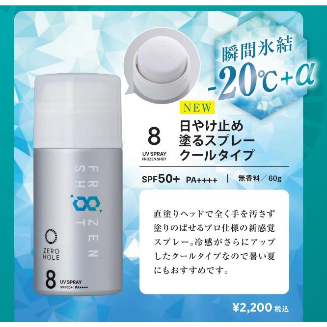 新発売【NO.8　お得3個セット】ゼロホール 日やけ止め塗るスプレー フローズンショット クールタイプ　ZERO HOLE  SPF50+ PA++++（無香料）｜sakuraeki｜03