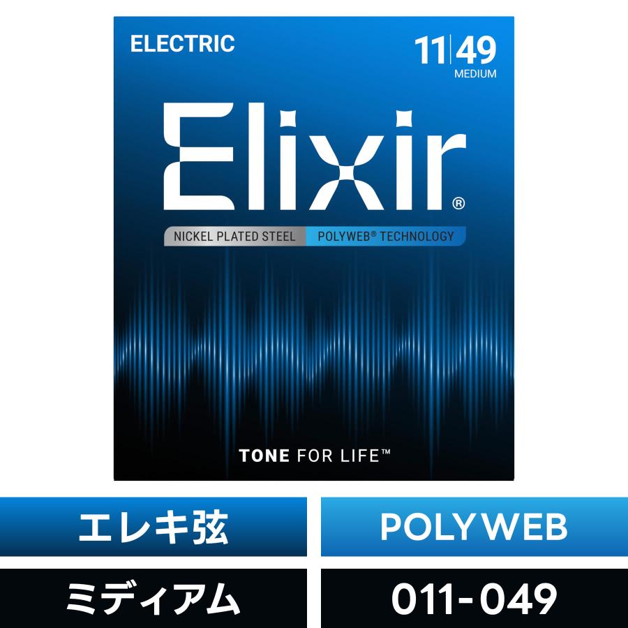 Elixir エリクサー エレキギター弦 ポリウェブ Medium〔011-.049〕#12100〔POLYWEB〕〔国内正規品〕〔ゆうパケット対応〕