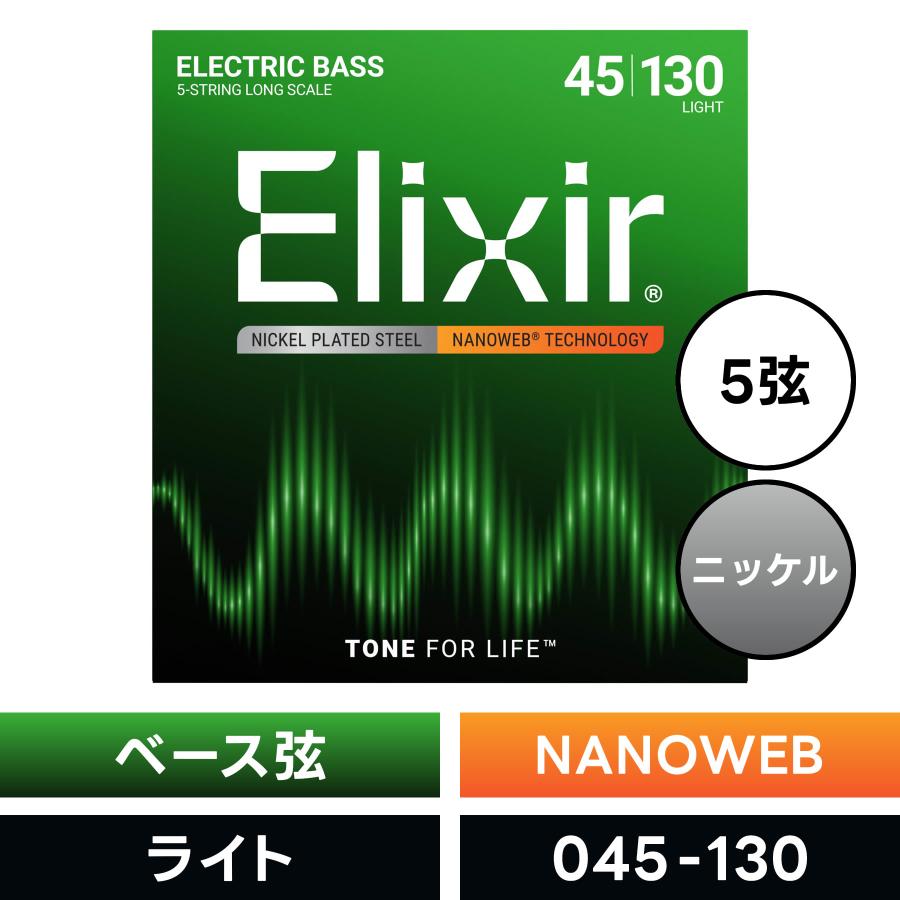 Elixir エリクサー ベース弦 ナノウェブ 5弦 Light〔.045-.130〕#14202〔NANOWEB〕〔国内正規品〕〔ゆうパケット対応〕