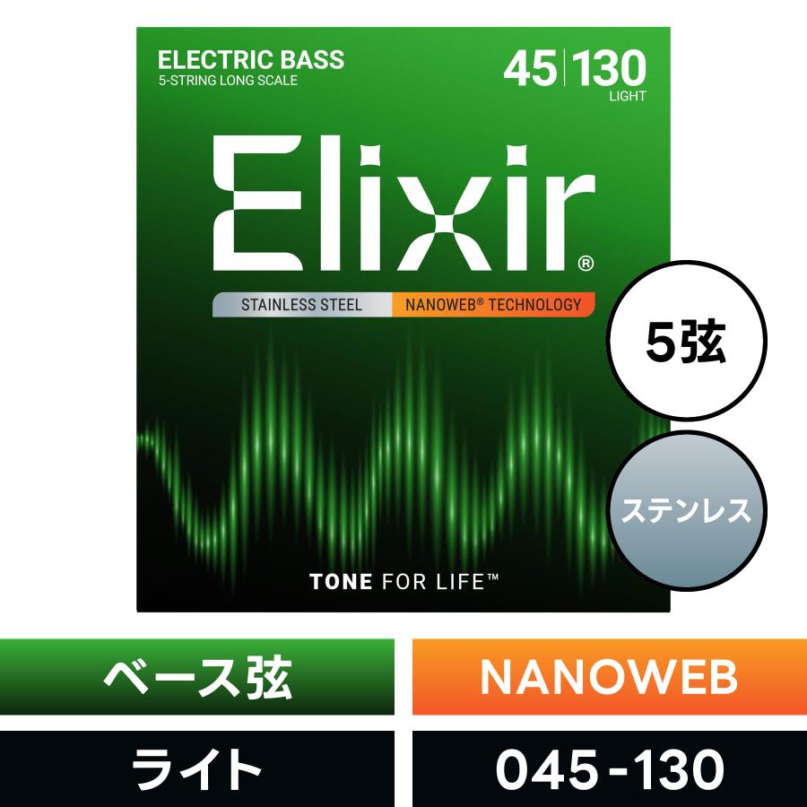 Elixir エリクサー ベース弦 ナノウェブ ステンレス Long Scale 5弦 Light〔.045-.130〕#14777〔NANOWEB〕〔国内正規品〕〔ゆうパケット対応〕