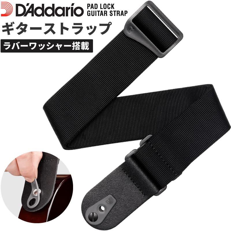 D'Addario（ダダリオ） ギターストラップ ラバーワッシャー搭載 50F06
