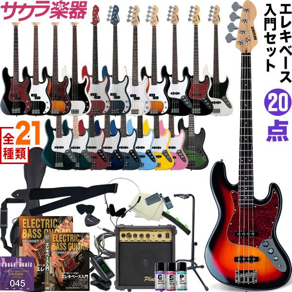 SELDER エレキベース PB-30/JB-30 20点初心者セット［セルダー 初心者