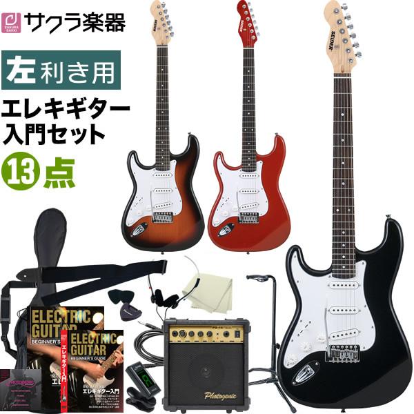 エレキギター 左利き用 SELDER ST-23LH 13点セット〔セルダー