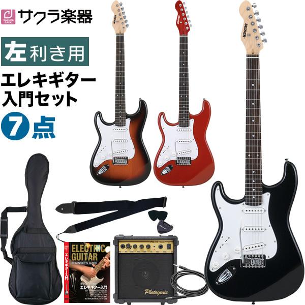エレキギター 左利き用 SELDER ST-23LH 7点セット〔セルダー