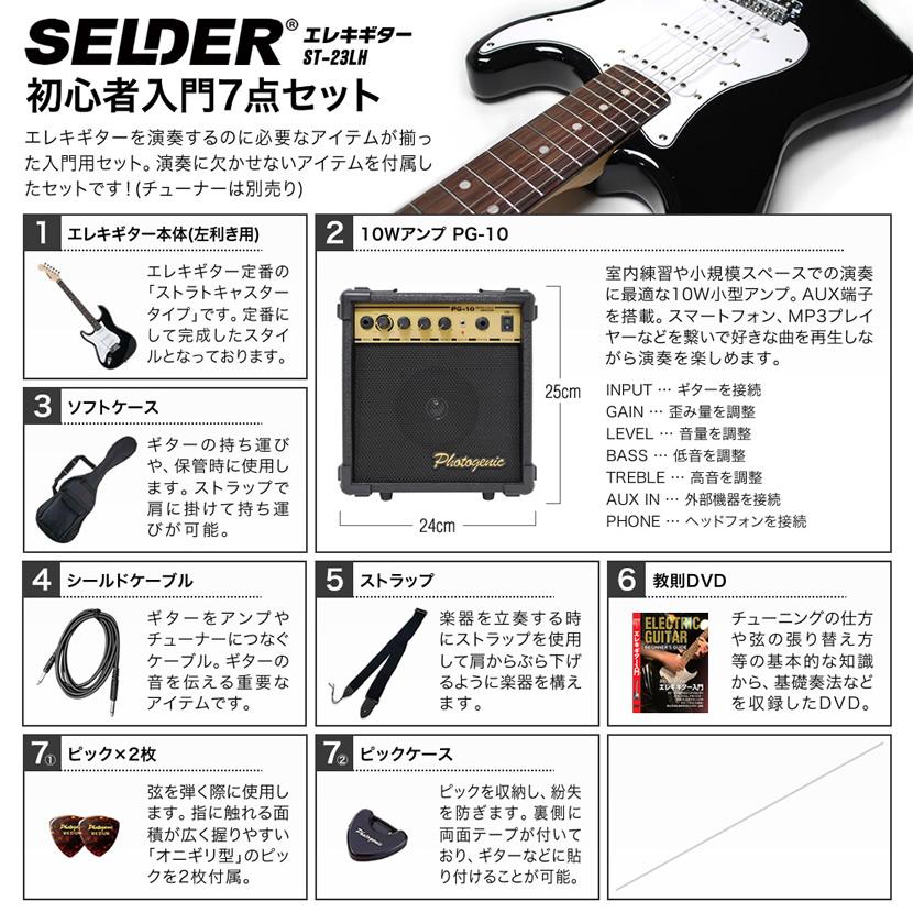 エレキギター 左利き用 SELDER ST-23LH 7点セット［セルダー