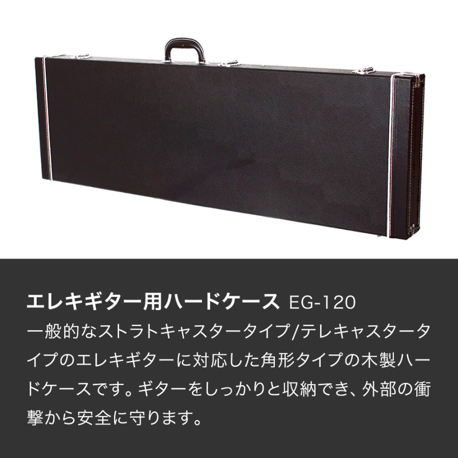 エレキギター(ST/TL)用ハードケース EG-120 〔ギターケース ストラト