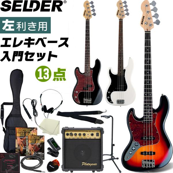SELDER左利き用エレキベース初心者セット SELDER エレキベース 左利き用 JB-37LH/PB-37LH 13点初心者セット
