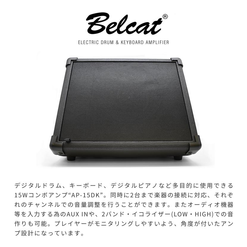 Belcat デジタルドラム・キーボード用アンプ AP-15DK〔ベルキャット