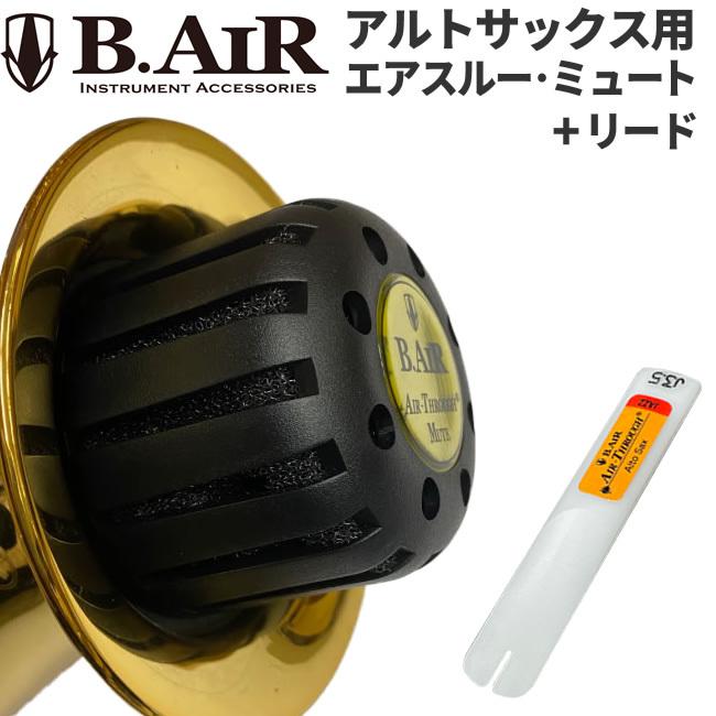 B.AIR アルトサックス用 エアスルー・ミュート / リード〔JAZZ〕セット〔ATM-AS / ATR-ASJ〕〔BAIR ビーエアー 減音器 Air-Through Mute Reeds〕｜sakuragakki