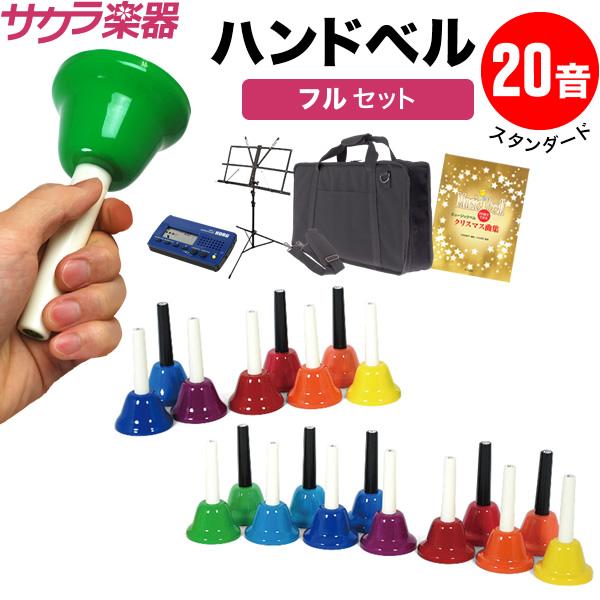 値段が激安 ハンドベル ミュージックベル ベルコーラス 20音 BC-20K