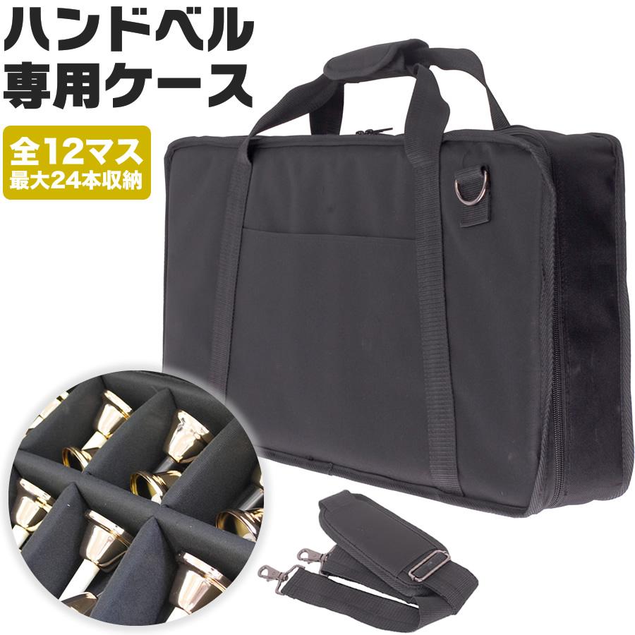 ハンドベル用ケース BCC-60〔ショルダーストラップ付属〕〔全12マス
