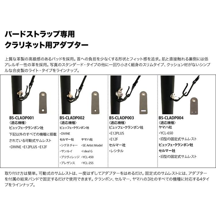 バードストラップ サムレスト クランポンクラリネット用 バードストラップ サムレスト クランポンクラリネット用 クラリネット