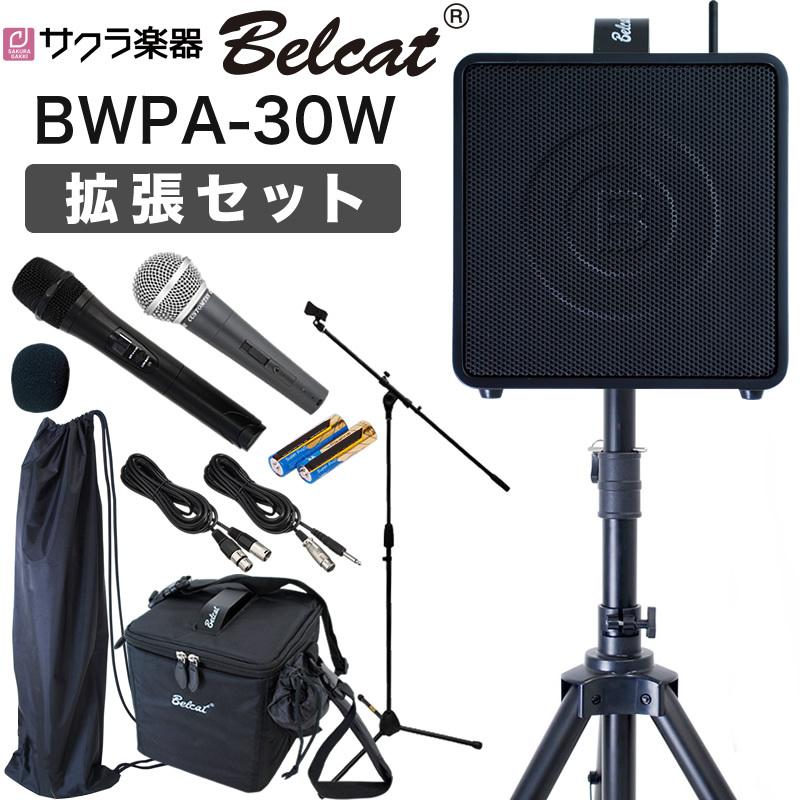 ポータブルPAアンプ Belcat BWPA-30W 拡張セット〔ワイヤレスマイク