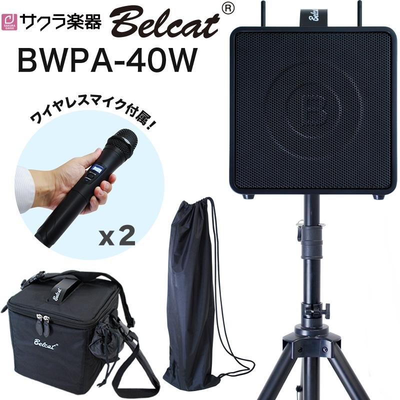 Belcat BWPA-40W ポータブルPAシステム ワイヤレスマイク2本付き ポータブルPAアンプ ワイヤレスマイク2本付き Belcat BWPA-40W