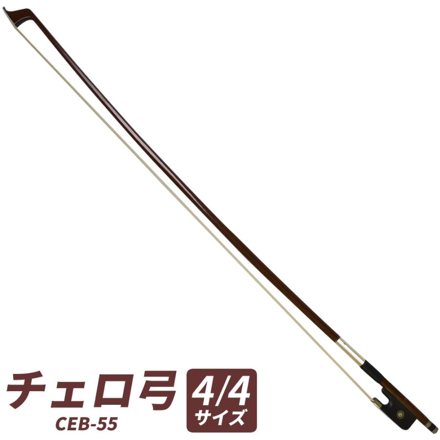 チェロ弓 CEB-55〔CEB55〕 : サクラ楽器 Yahoo!ショッピング店 チェロ弓 CEB-55〔CEB55〕 : サクラ楽器 Yahoo!ショッピング店